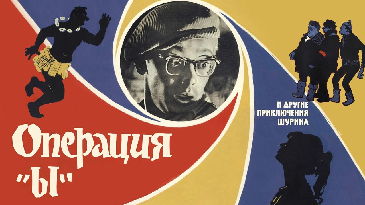 Операция «Ы» и другие приключения Шурика (комедия, реж. Леонид Гайдай, 1965 г.)